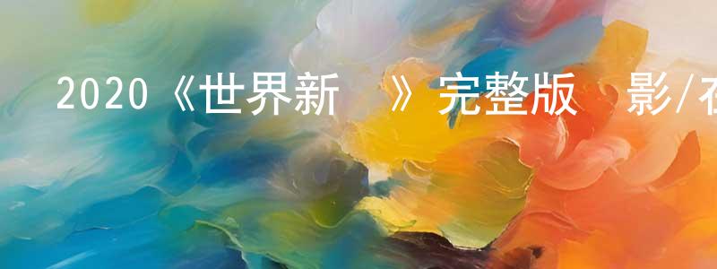 白云上發布2020《世界新聞》完整版電影/在線觀看/百度云-美劇天堂
